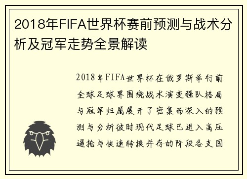 2018年FIFA世界杯赛前预测与战术分析及冠军走势全景解读