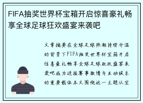 FIFA抽奖世界杯宝箱开启惊喜豪礼畅享全球足球狂欢盛宴来袭吧