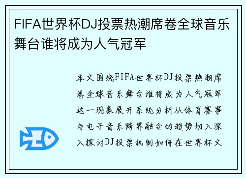 FIFA世界杯DJ投票热潮席卷全球音乐舞台谁将成为人气冠军