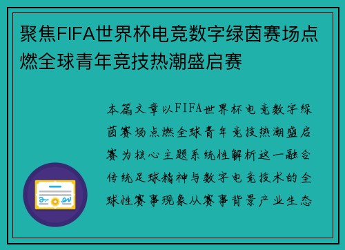 聚焦FIFA世界杯电竞数字绿茵赛场点燃全球青年竞技热潮盛启赛