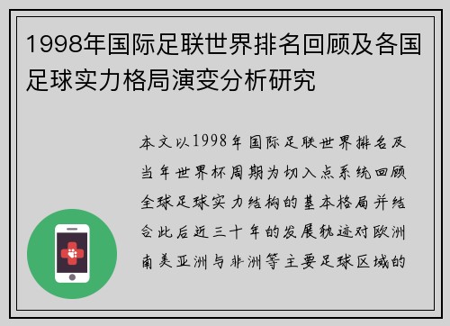1998年国际足联世界排名回顾及各国足球实力格局演变分析研究