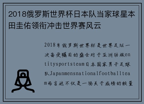 2018俄罗斯世界杯日本队当家球星本田圭佑领衔冲击世界赛风云