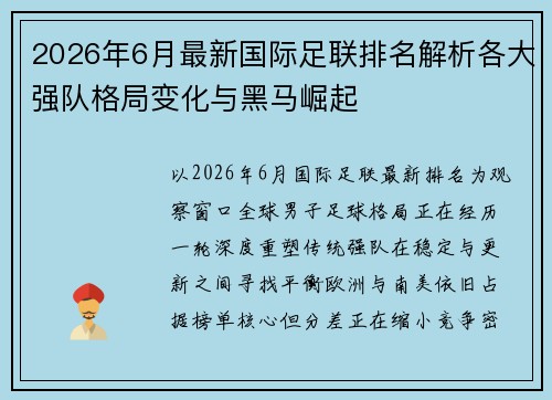 2026年6月最新国际足联排名解析各大强队格局变化与黑马崛起