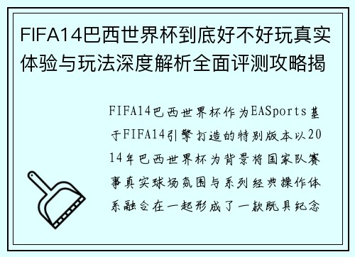 FIFA14巴西世界杯到底好不好玩真实体验与玩法深度解析全面评测攻略揭秘