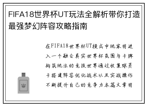 FIFA18世界杯UT玩法全解析带你打造最强梦幻阵容攻略指南
