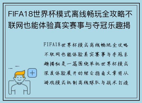 FIFA18世界杯模式离线畅玩全攻略不联网也能体验真实赛事与夺冠乐趣揭秘
