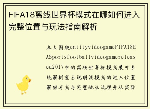 FIFA18离线世界杯模式在哪如何进入完整位置与玩法指南解析