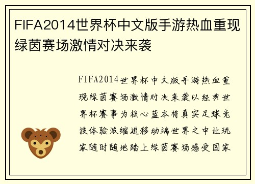 FIFA2014世界杯中文版手游热血重现绿茵赛场激情对决来袭