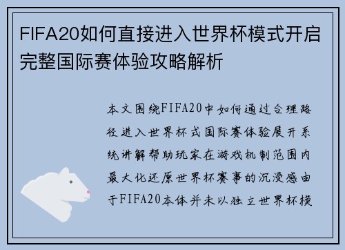 FIFA20如何直接进入世界杯模式开启完整国际赛体验攻略解析