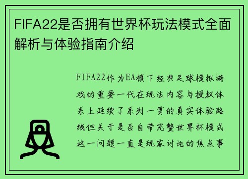 FIFA22是否拥有世界杯玩法模式全面解析与体验指南介绍