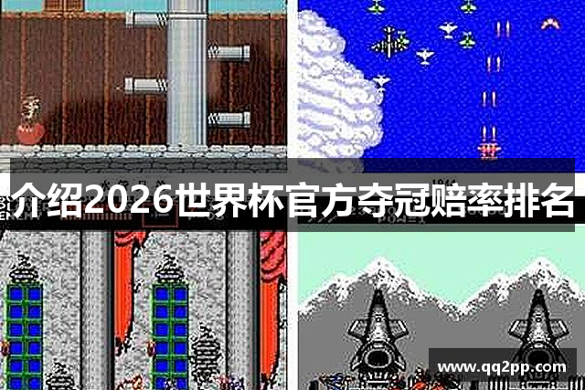 介绍2026世界杯官方夺冠赔率排名